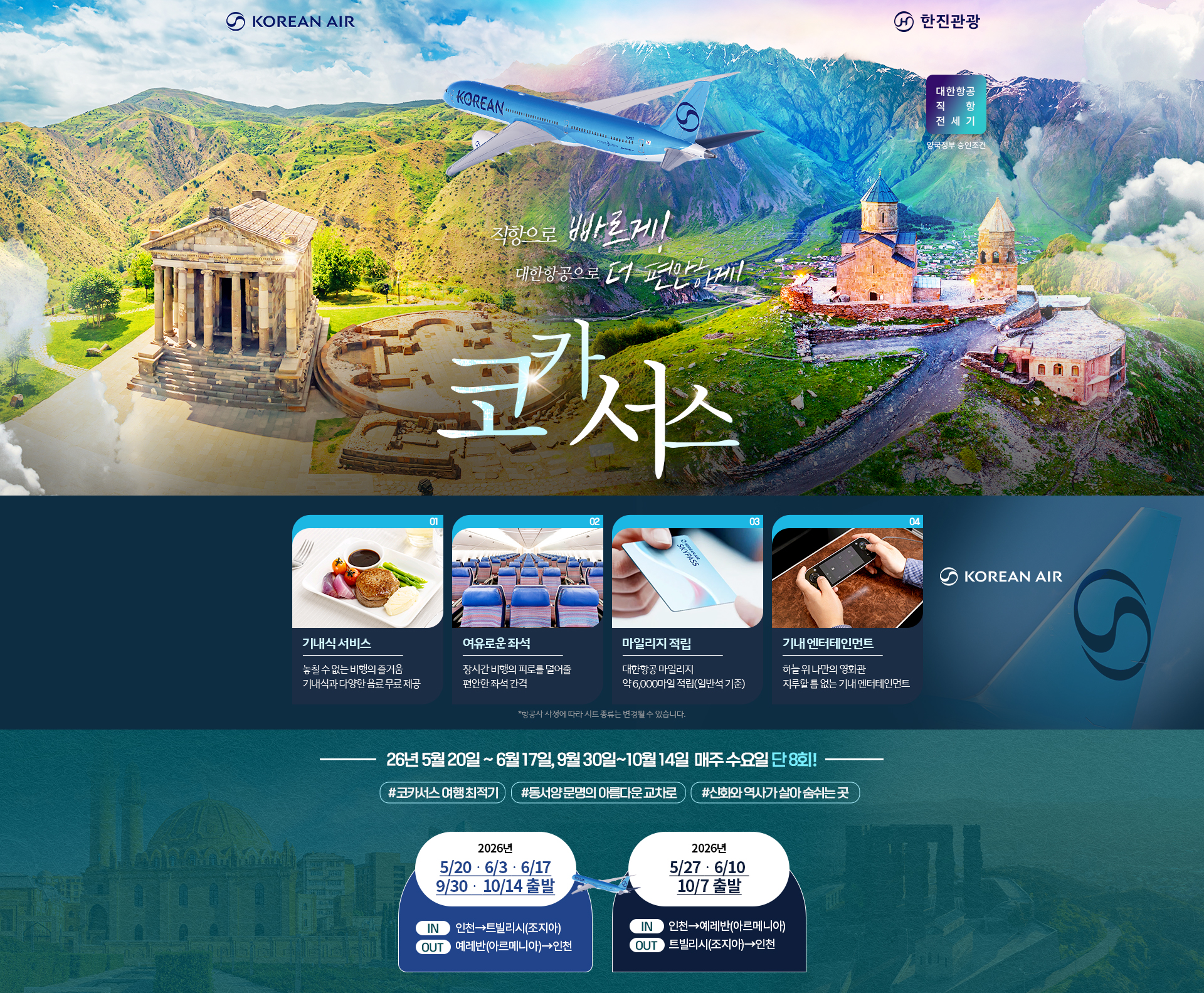 [기획전] 2026 코카서스 전세기 기획전